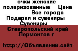 очки женские  поляризованные  › Цена ­ 1 500 - Все города Подарки и сувениры » Сувениры   . Ставропольский край,Лермонтов г.